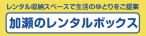 加瀬のレンタルボックス